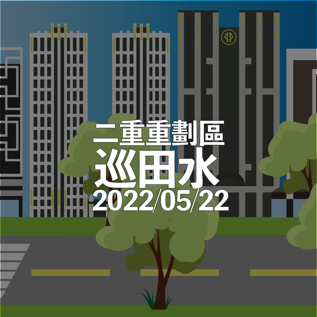 二重重劃區-2022-5-22-巡田水