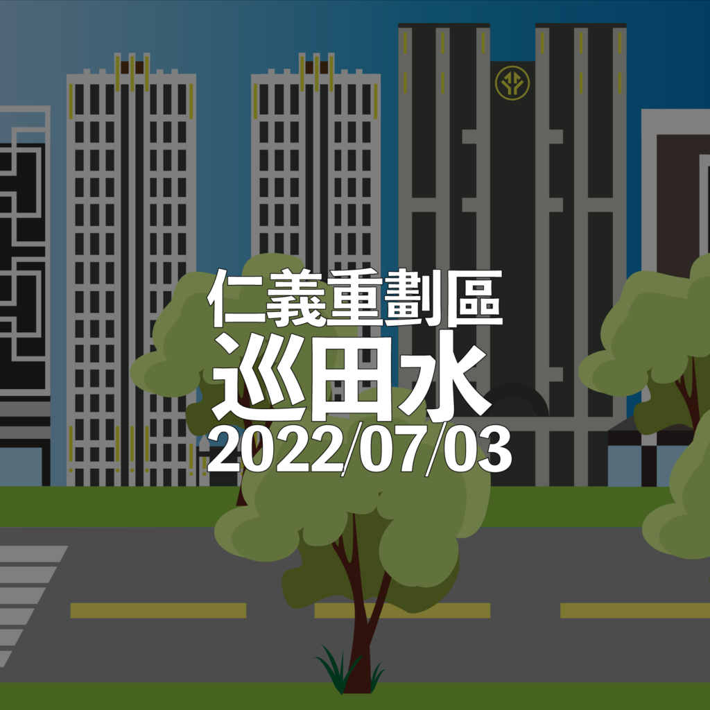三重仁義重劃區-2022-7-03-巡田水