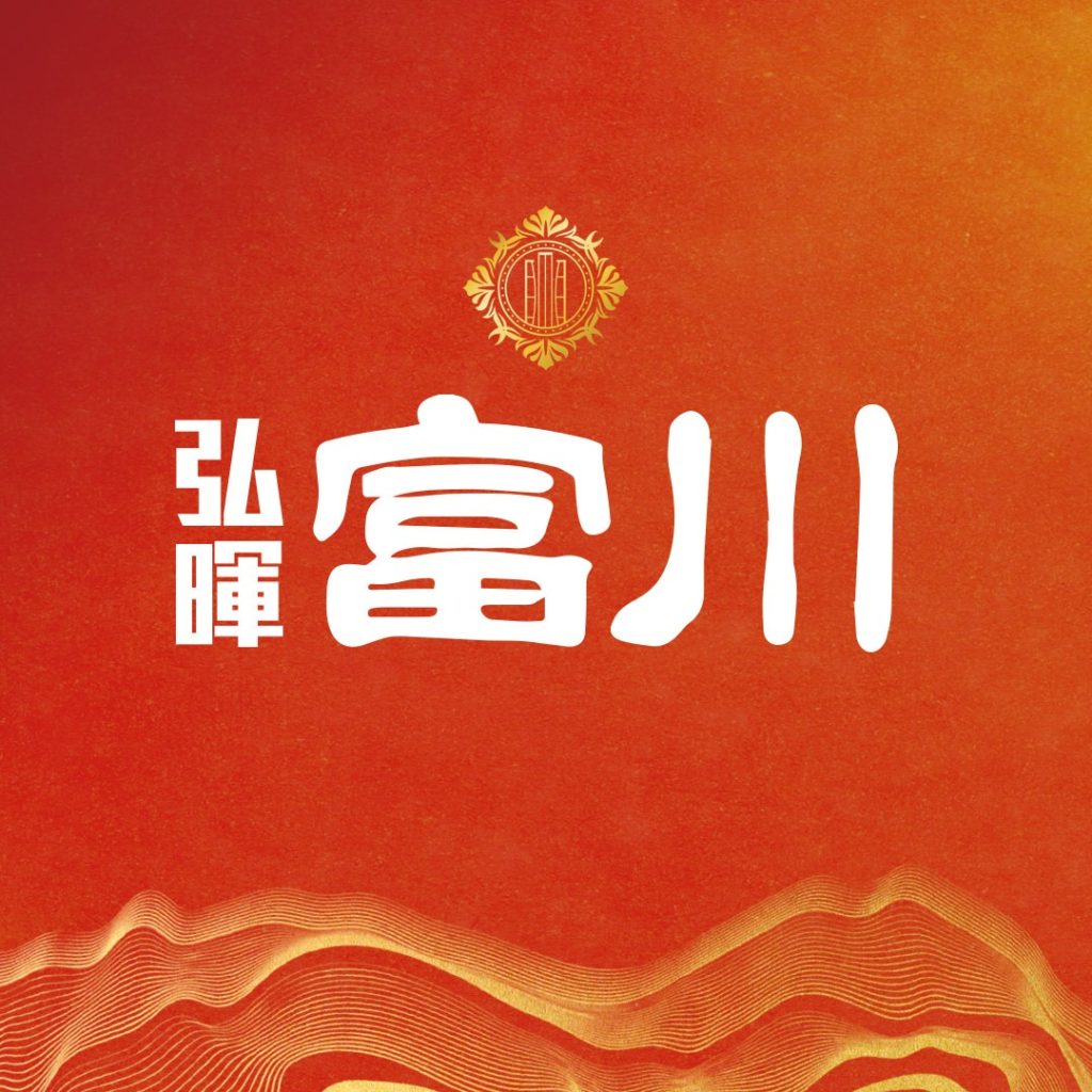 弘暉富川